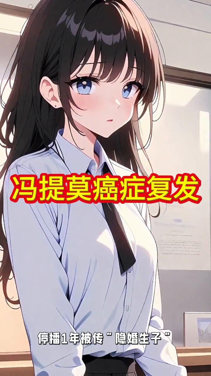 冯提莫癌症复发。停播近一年被传