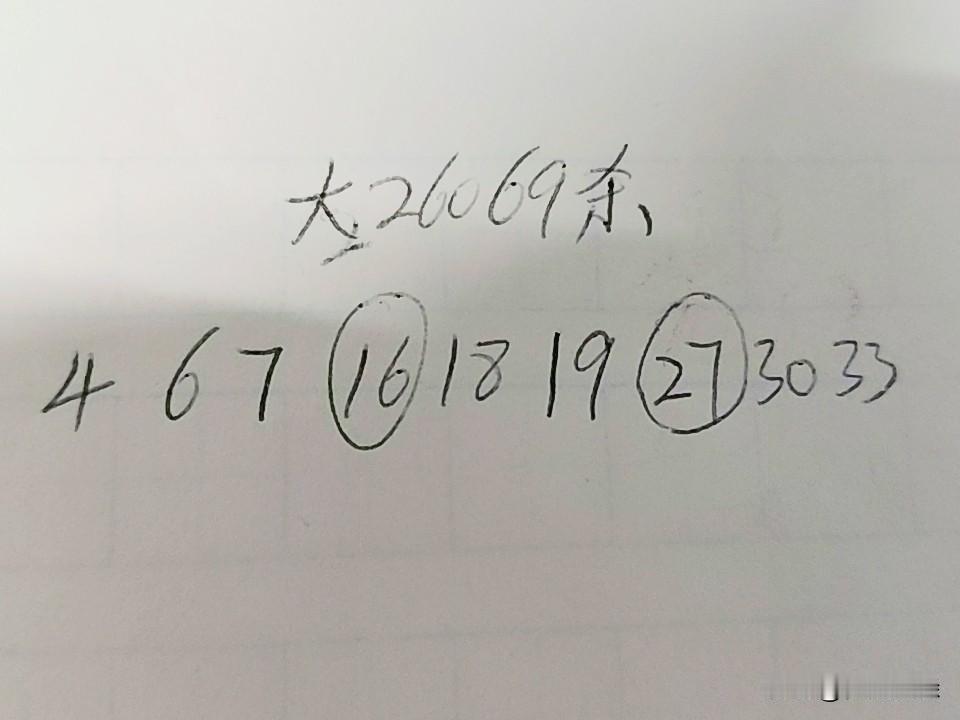 大乐透26069期杀码04、06、07、16、18、19、27、30、33上