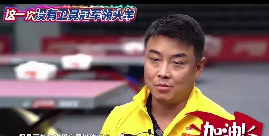 国乒队真的是到了王皓说的现在是最困难的时候。王皓说以往的奥运会，世乒赛，都有卫