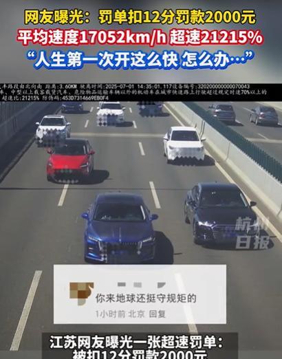 “彻底解释不清了！”江苏无锡，男子收到超速罚单被扣12分，显示速度17052km
