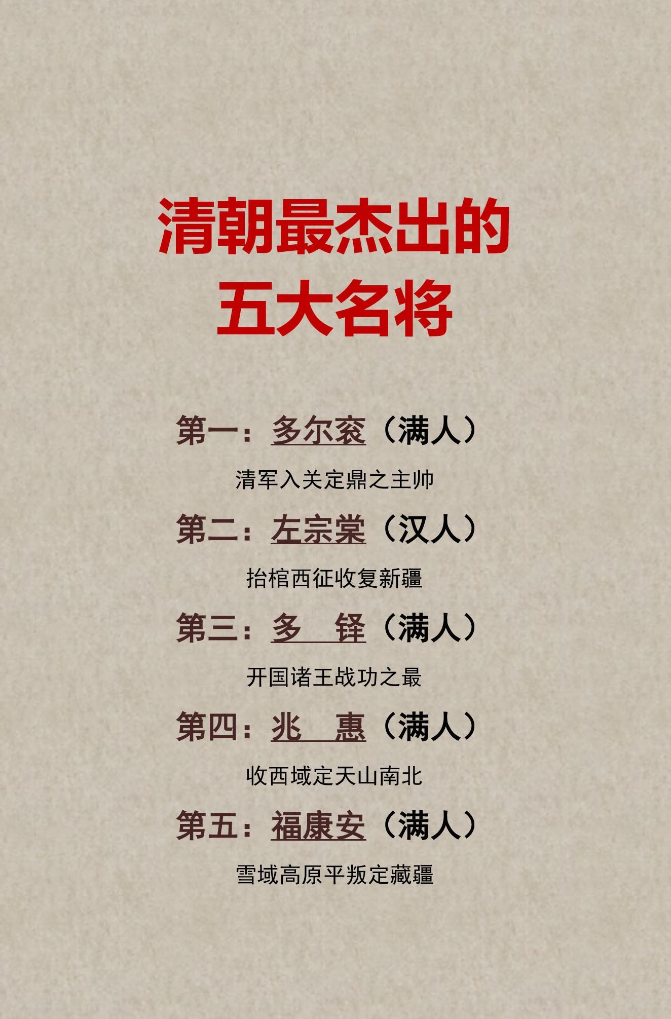 清朝最杰出的五大名将！