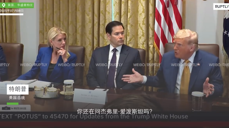 记者刚问爱泼斯坦特朗普就急了：说这个变态干啥，还是聊聊洪水的事吧...昨天（