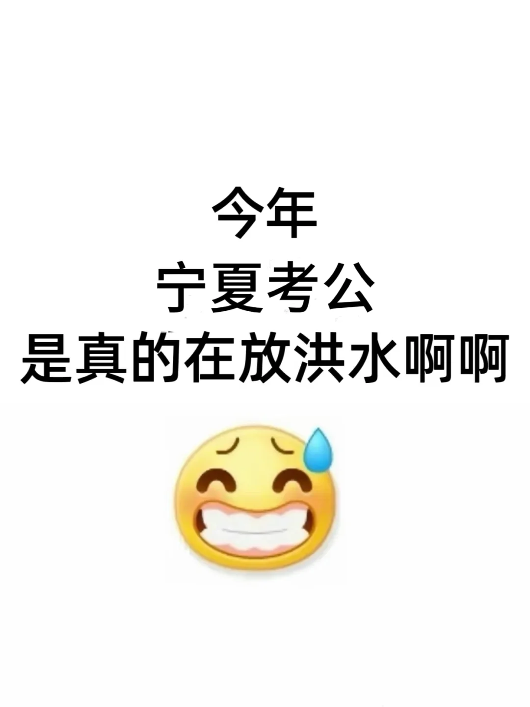 宁夏考公，是真的在放洪水啊啊啊！