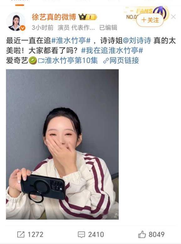 短剧女王徐艺真在追长剧女王刘诗诗《淮水竹亭》，而且刘诗诗还回复了。刘诗诗的朋友圈
