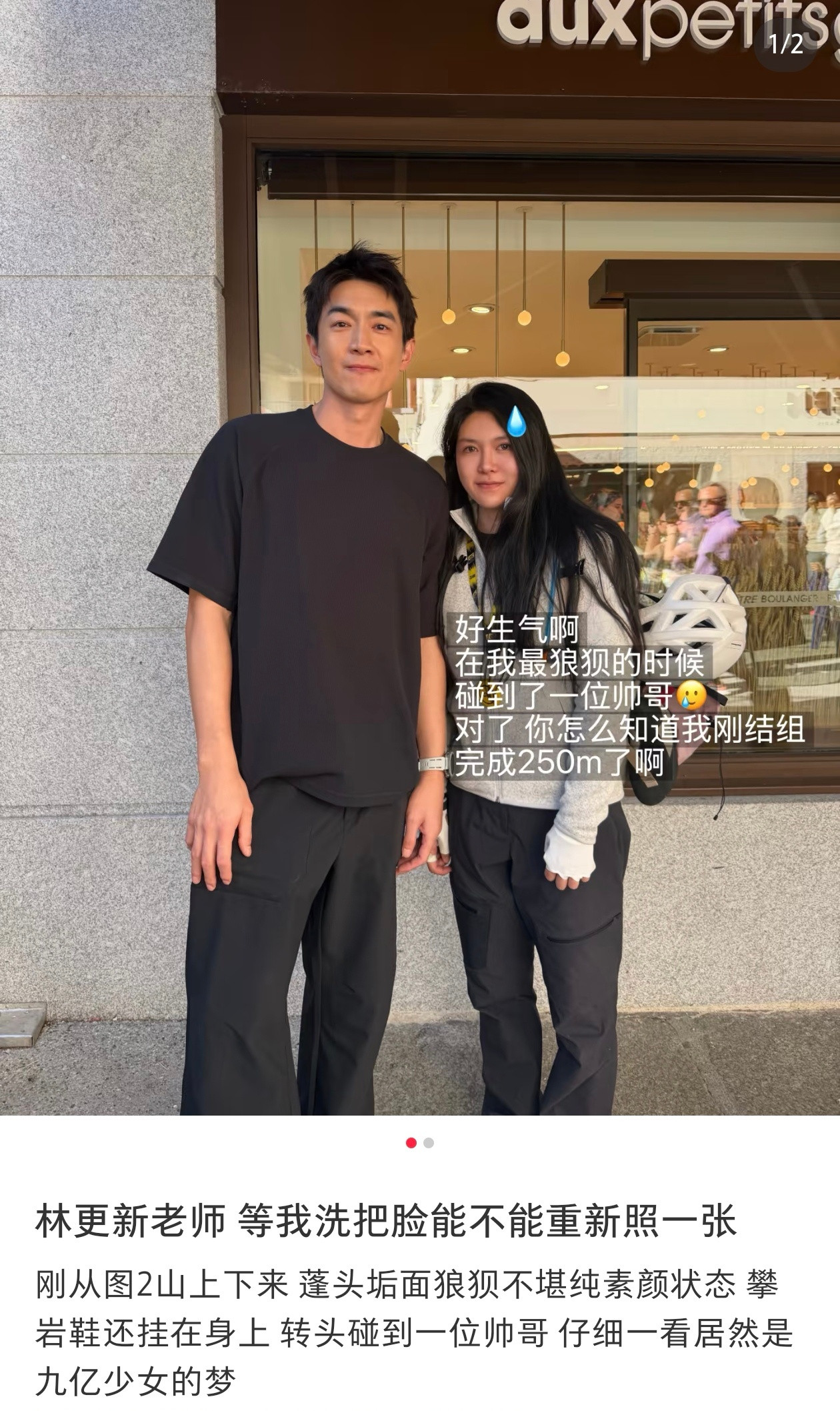 你都快和林更新牵上手了你的意思就是说，你出去爬个山就偶遇了林更新！你俩合照手都要