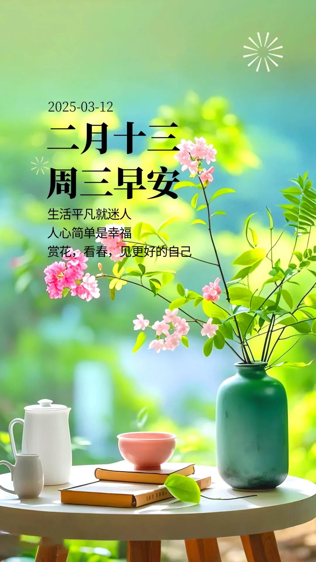 ᥫᩣ²⁰²⁵/₀₃.₁₂ᰔᩚᯓ植树节🌳【周三早安·春生篇】🌱三月的晨