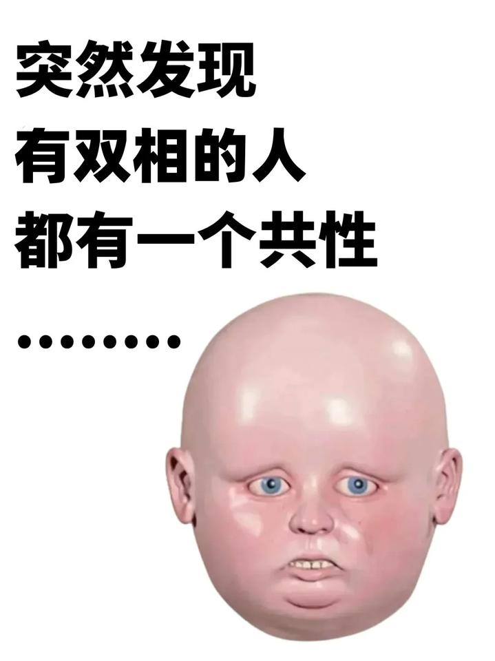 突然发现有双相的人，都有一个共性......我在多年治疗双相情感障碍的过程中，