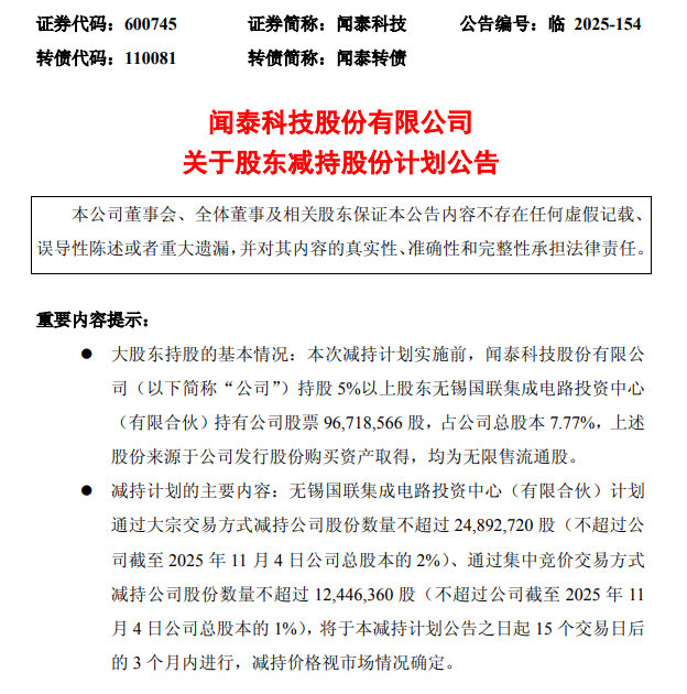 【闻泰科技遭遇重要股东减持】身陷“安世半导体”风波中的闻泰科技，遭遇重要股东减