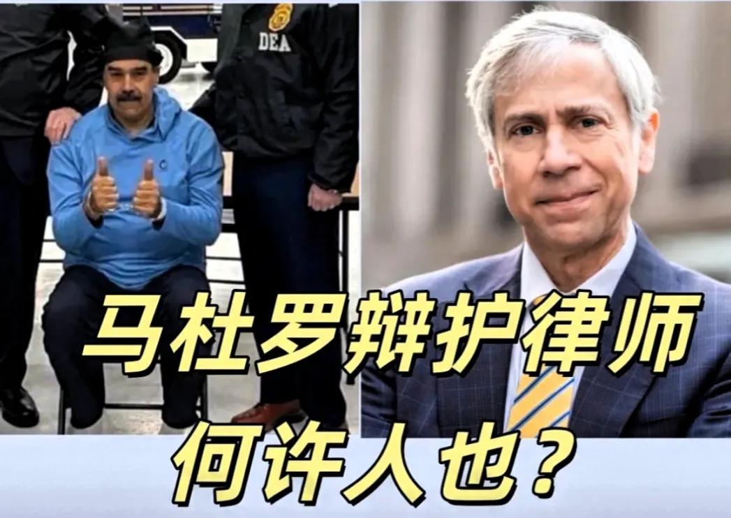 绝杀！马杜罗甩出王牌律师美国检方美梦碎一地纽约联邦法院当庭炸锅！被美方强