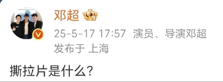邓超灵魂发问！邓超在社交平台灵魂发问：“撕拉片是什么？​”…工作室晒出了