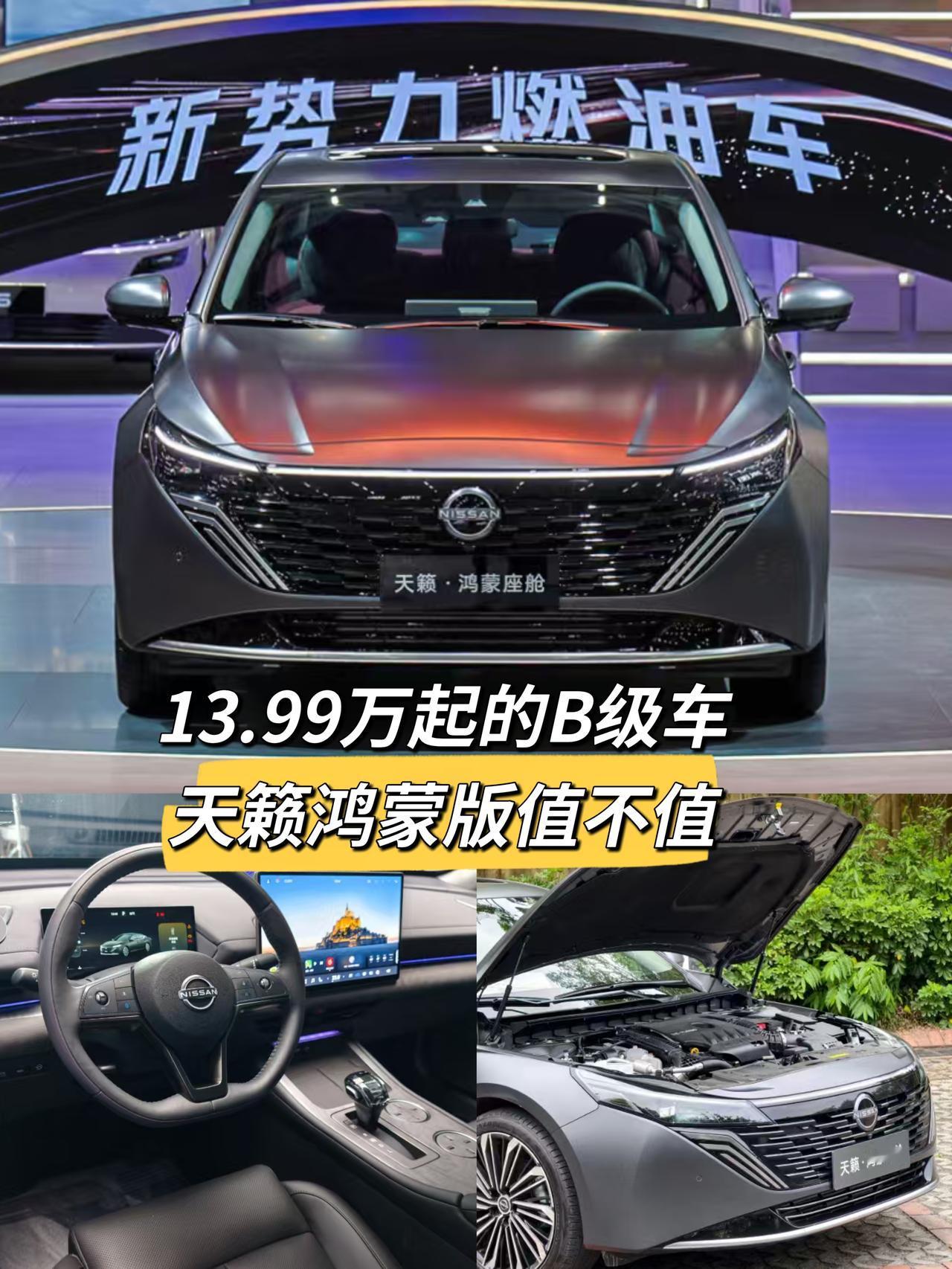 日产天籁鸿蒙座舱版正式上市，13.99万起的定价直接击穿B级车主流价位，叠加新外
