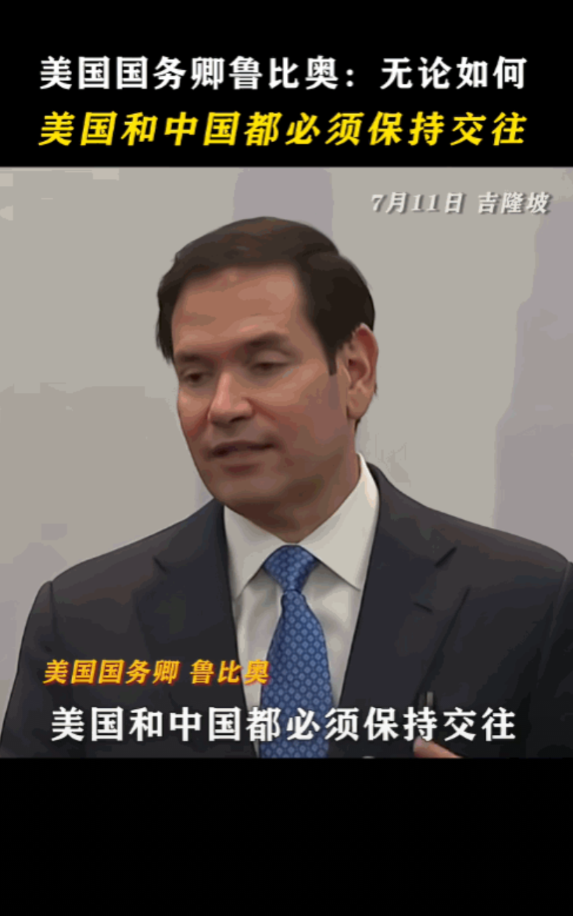 美国撑不住了！美国国务卿卢比奥公开表示：中国和美国，无论如何，都要保持继续交往！