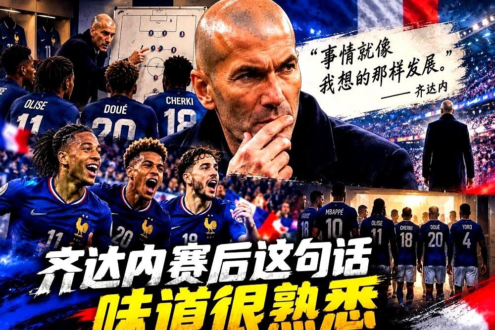 齐达内带法国队，第一件事绝对不是抠战术，而是搞轮换。姆巴佩和登贝莱这帮人绝对