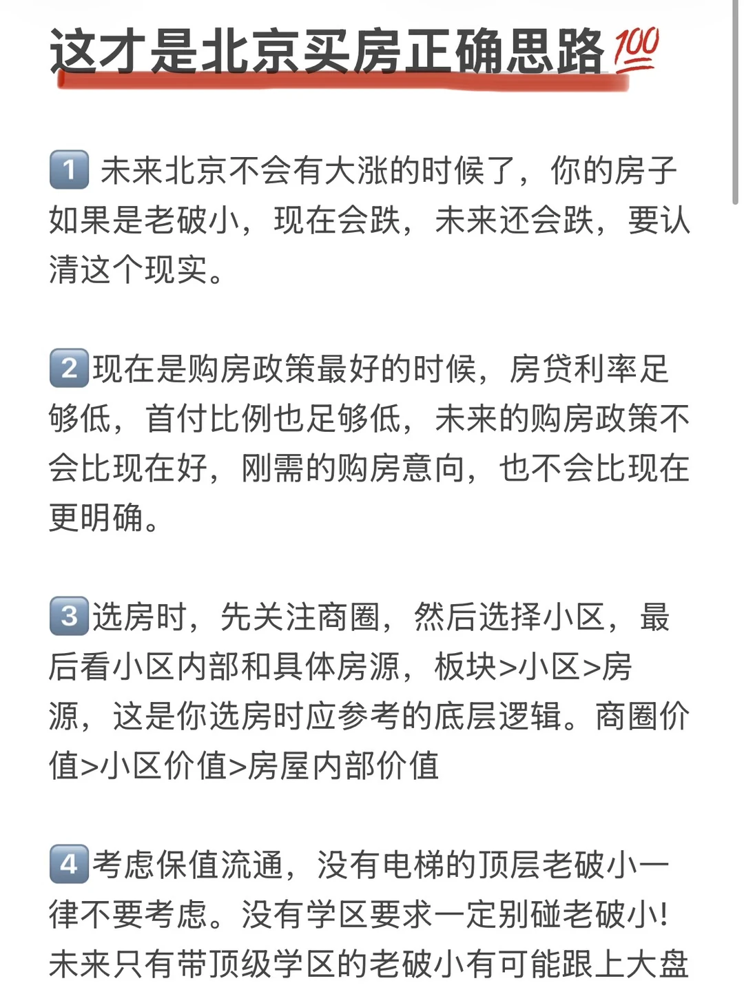 这才是当下北京买房的正确思路💯