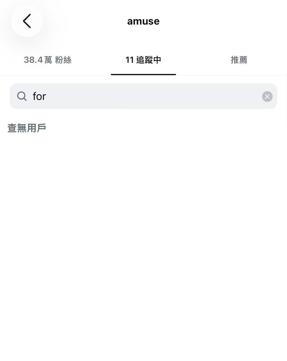 amuse取关了张元英[思考]​​​