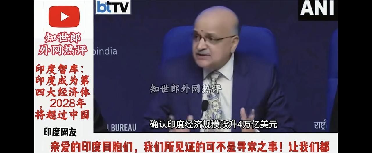 印度：中国2028年GDP将少于印度！印度智库有位专家说，我们印度今年刚超越日本