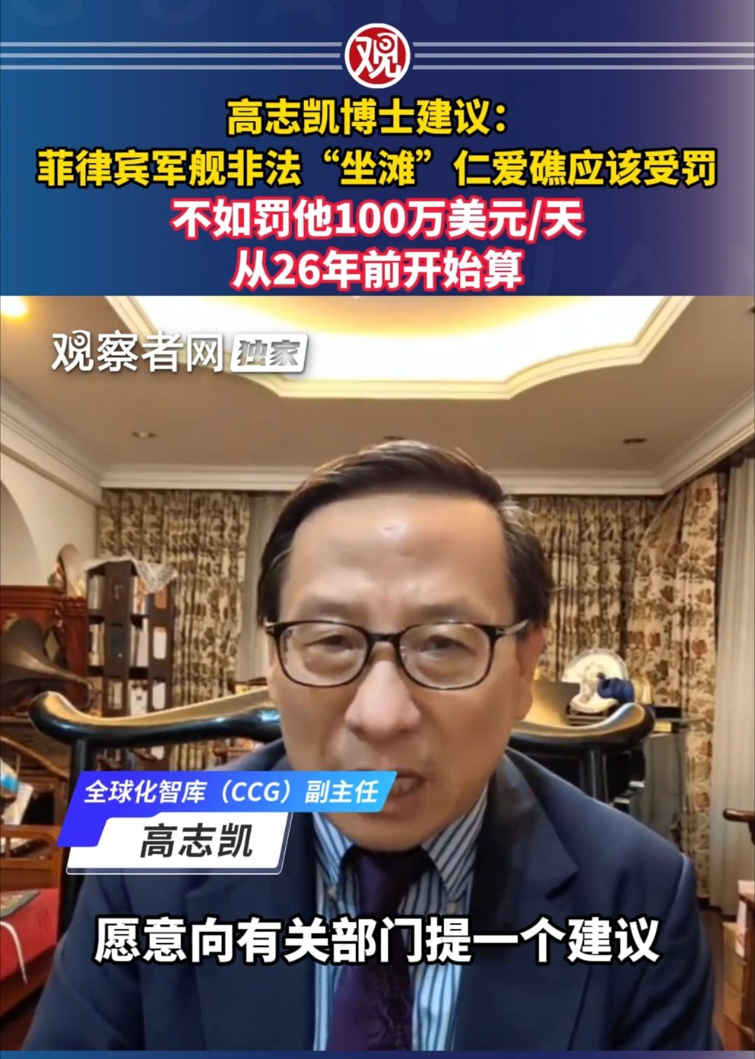 高志凯:我以个人的名义，以学者的身份，愿意向有关部门提一个建议。大家知道在仁爱礁