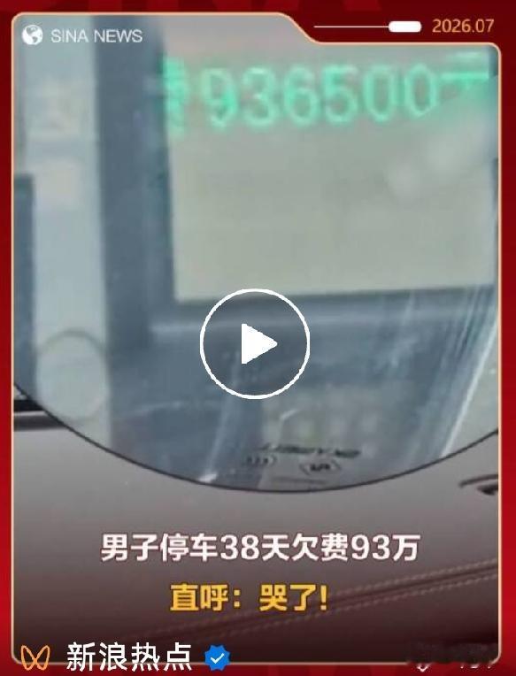 停一个多月停车费近百万！车主当场崩溃，网友调侃车都不值这笔钱山东一位车主外
