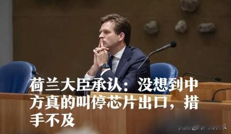 荷兰大臣承认低估中方反制芯片出口叫停令其措手不及据外媒报道荷兰看守政