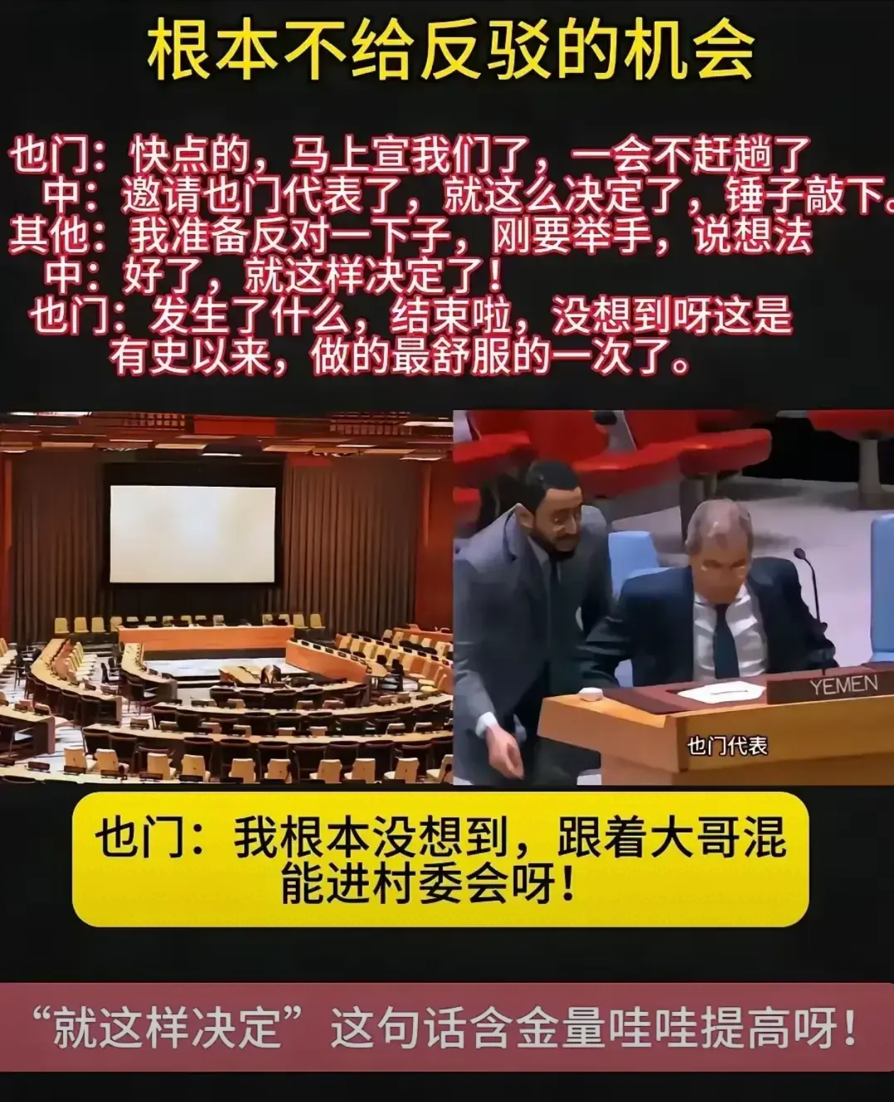 联合国大厅里可出了件超震撼的事！也门代表屁股还没坐热乎，就听到“通过”俩字，一脸懵圈。后来曝光的日内