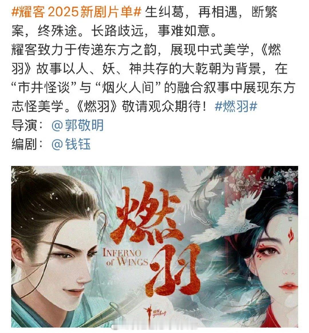 刘宇宁、代露娃《燃羽》，郭敬明执导＋耀客出品，9月进组。刘宇宁第一部一番古偶终于