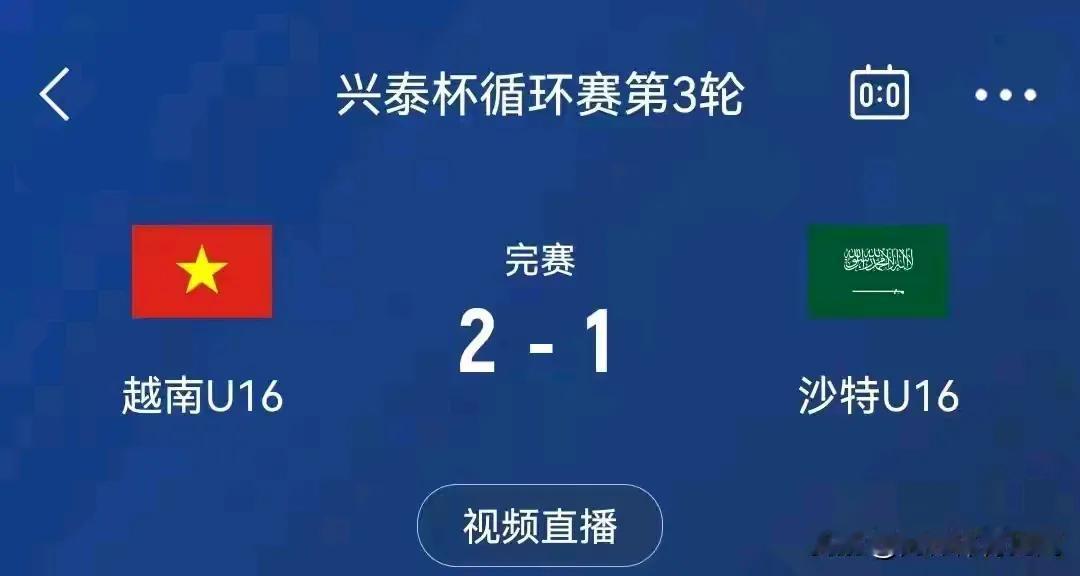 随着越南U16队2：1胜沙特，看兴泰杯U16国足名次的概率：2球胜澳大利亚夺