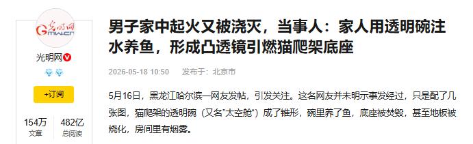 黑龙江哈尔滨，一男子家中猫爬架底座忽然起火，地板被烧坏，满屋浓烟。令人意想不到的