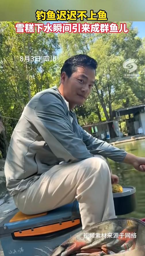 “破大防！”8月3日，四川，一男子在鱼塘垂钓，迟迟不见上鱼。旁边一人正在吃雪糕，