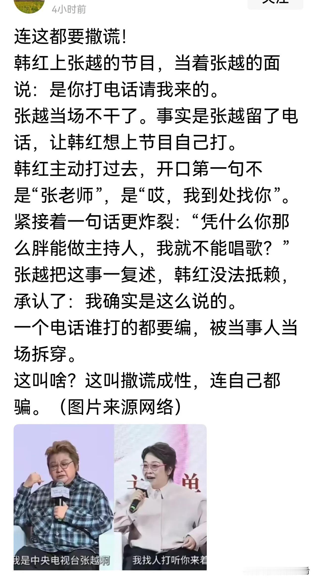 韩红上张越的节目，当着张越的面说：是你打电话请我来的。韩红以为在这种公共场合，