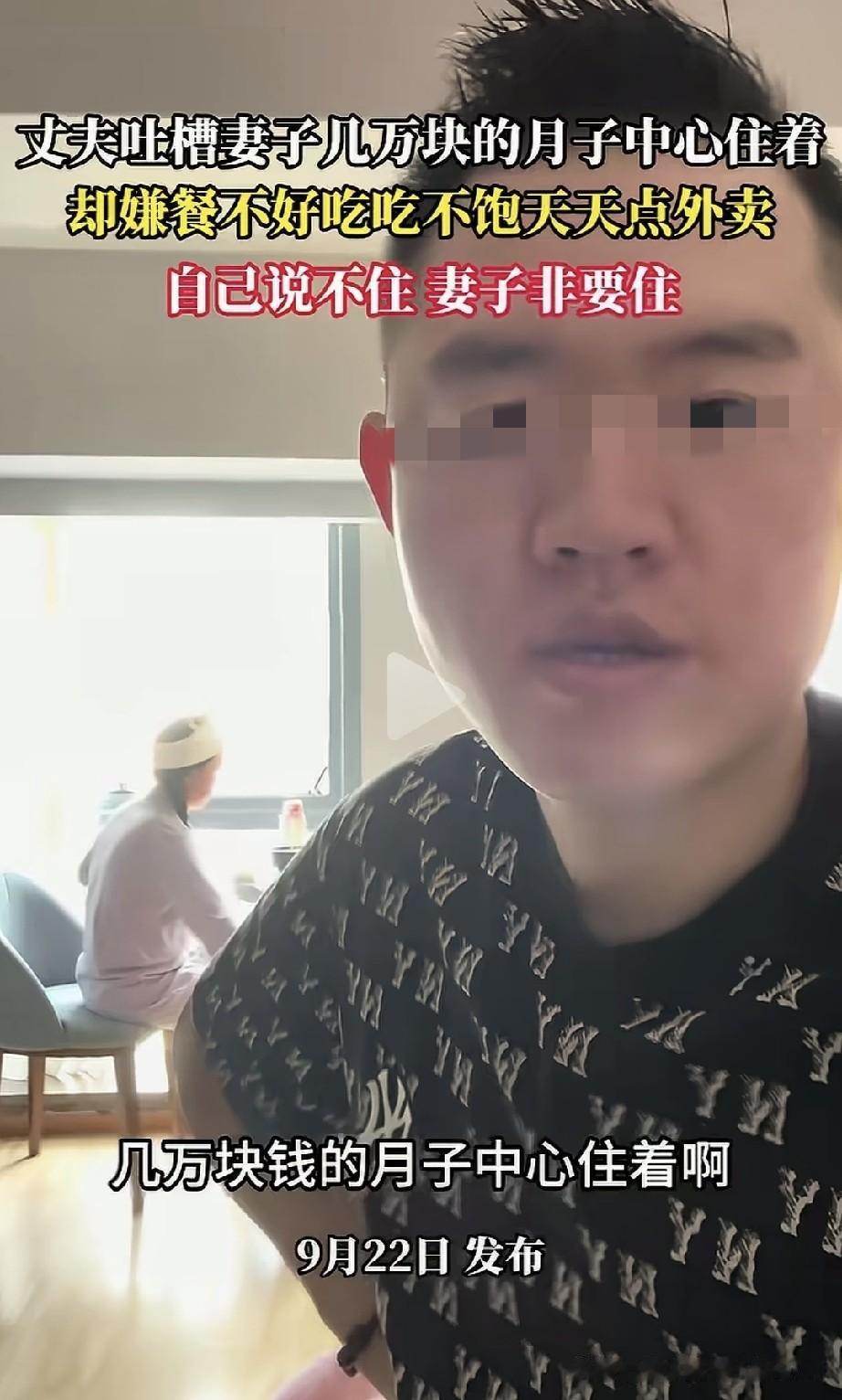 男子拍了条视频吐槽自家媳妇，生完孩子住进了花费好几万的月子中心，却放着月子中心的
