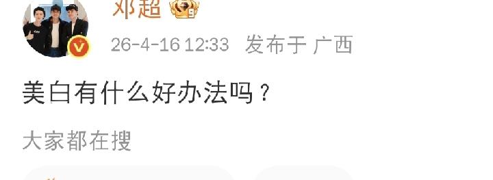 4月16日下午，邓超在社交平台发文求问：“美白有什么好办法吗？”​​​这一下可