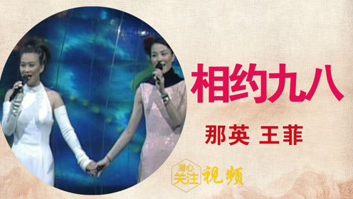 相约九八