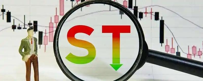 ST和*ST的含义这是股市常见术语，意味着该股票有退市风险。若上