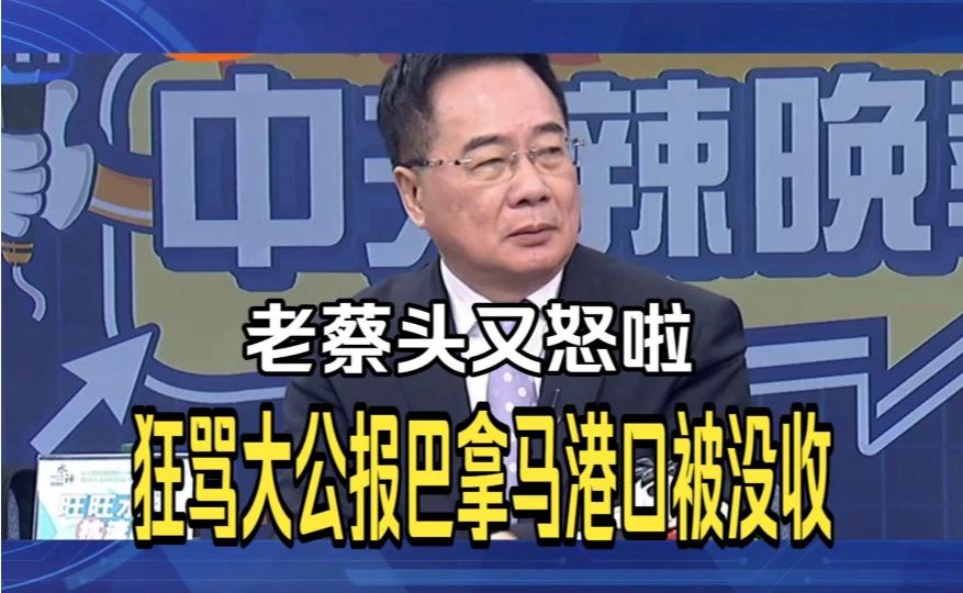 老蔡头怒斥大公报:李嘉诚港口被巴拿马没收真相