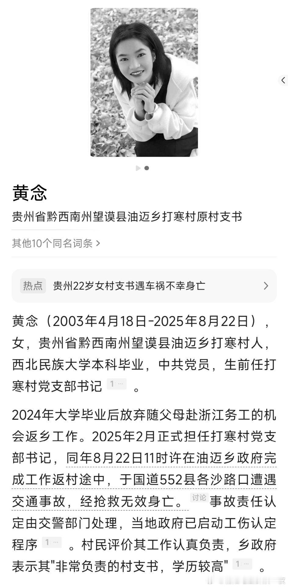 据多家媒体报道，8月22日，贵州望谟县油迈乡打寒村22岁女村支书黄念在因公返程途