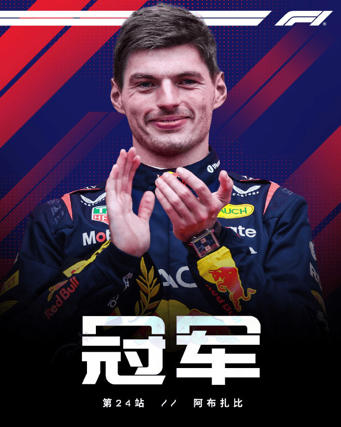 F1: 维斯塔潘夺阿布扎比站冠军, 赢下本赛季最多的第八胜!