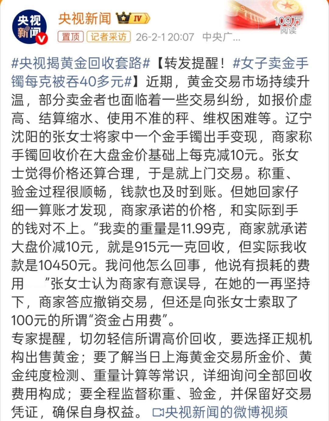 央视揭黄金回收套路尤其这种时候，很多人趁高价急于出手变现，不过还是得说这些商家套