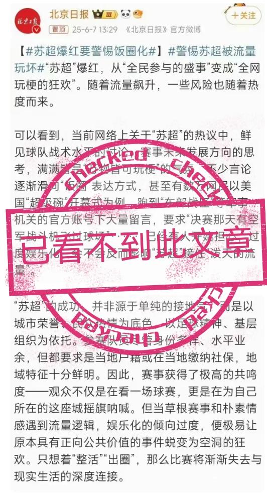 北京日报批评苏超？恕我直言，真的站不住脚！官媒一张嘴，就说苏超被流量玩坏。