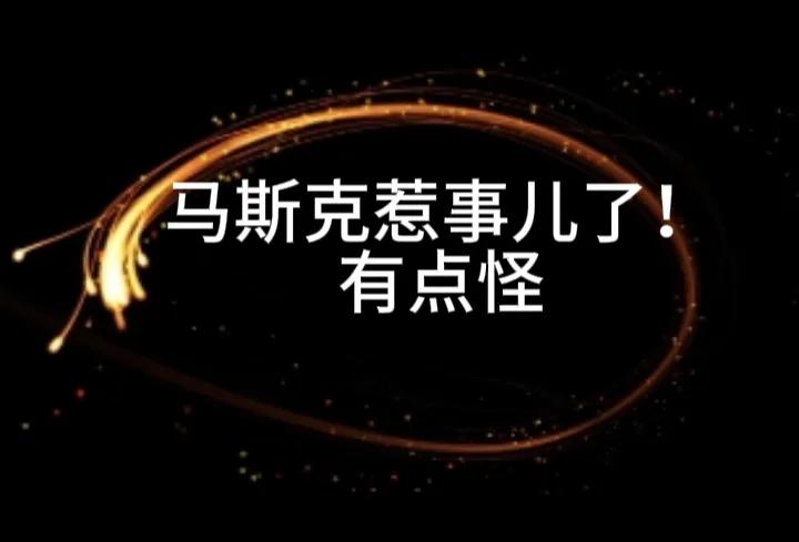 马斯克很久没有露面了，露面就惹事儿，这可惹恼了一个人——波兰外交部长科尔斯基。