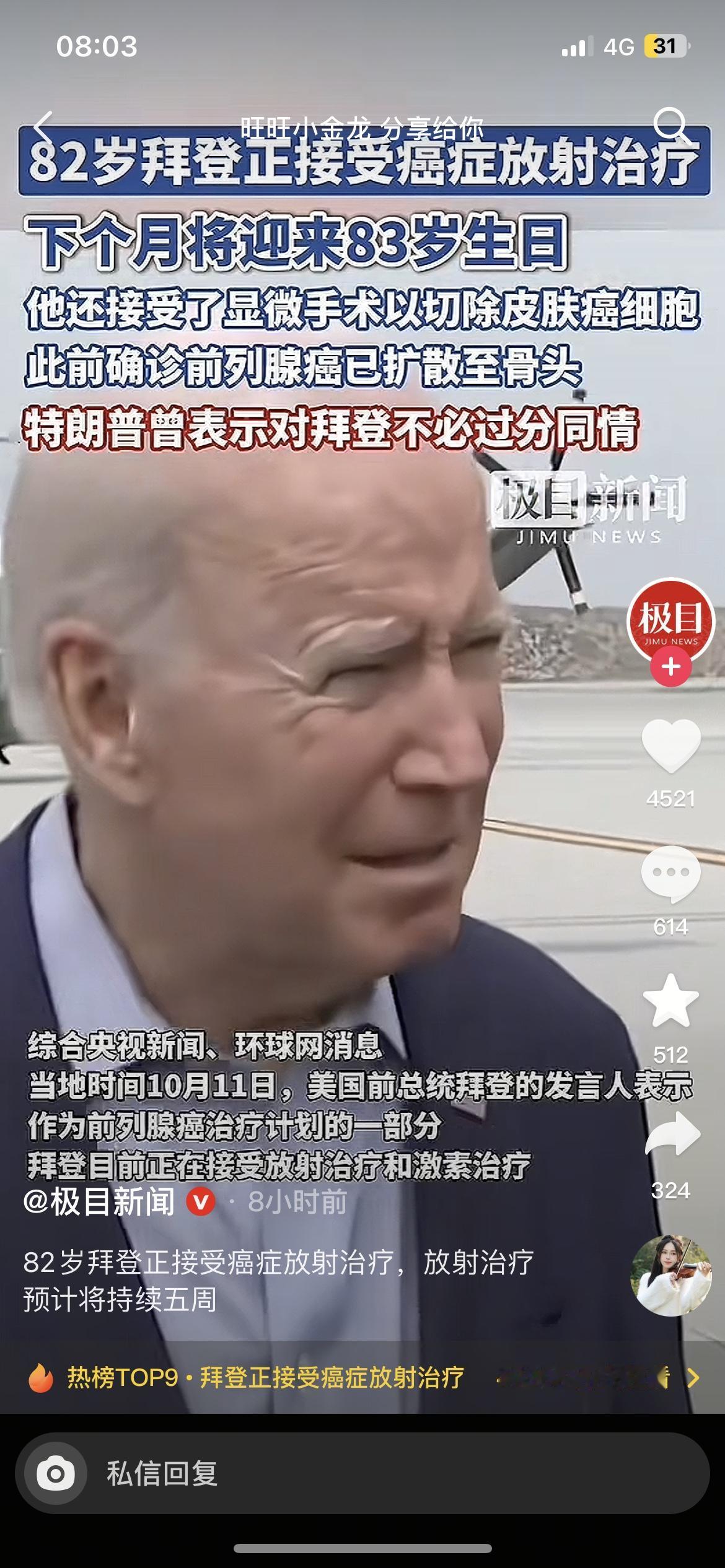 吃早饭时刷到拜登癌症治疗的新闻，我妈突然插一句‘都82了还治啥？’我倒觉得，这老