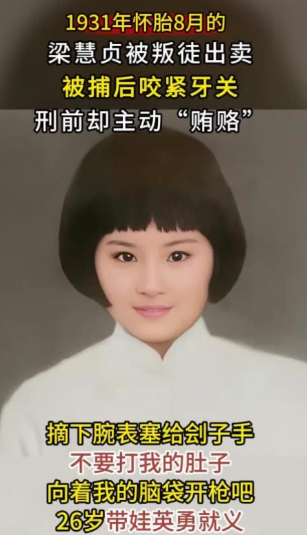 1931年5月，怀孕8个月的梁慧贞被押上刑场。临刑前，他取下手上的手表送给了刽子