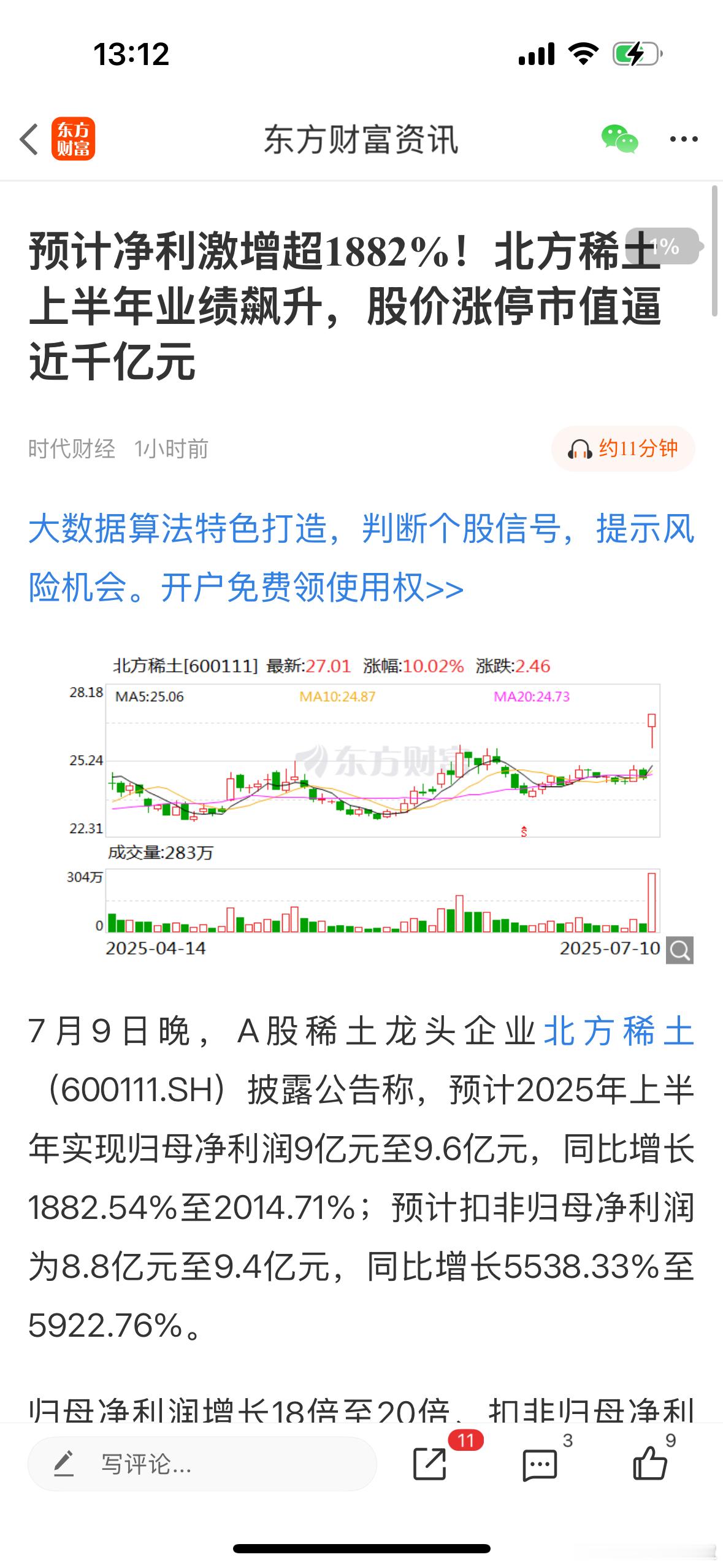 北方稀土昨晚发布业绩预告，暴增超18倍，直接带动稀土永磁回流，北方稀土炸裂的中报