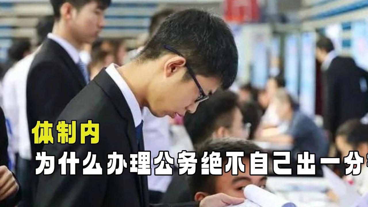 为什么体制内办公务，从来不用自己掏腰包，其实不是公职人员不想出钱，而是制度上就规