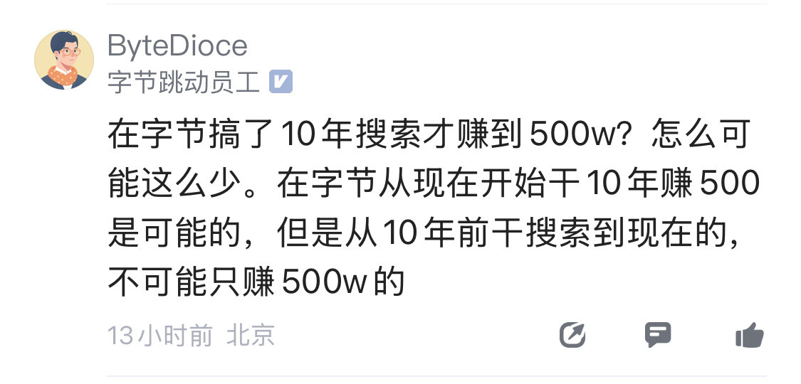 为什么会觉得在字节工作10年赚500万很少？平均一年50万，也算高薪了！​​​