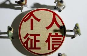 征信修复背后的信号：中国正转向“宽容性信用社会”批量减少逾期记录绝非技术故障