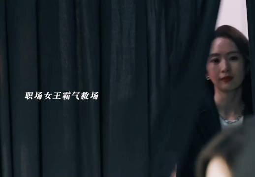 看职场女王如何将活动事故巧妙转变为惊喜，姐姐真是霸气掌控全场……