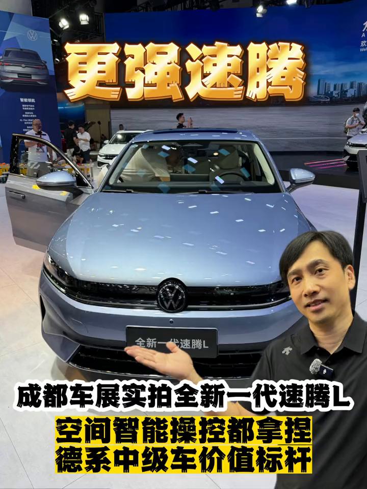 成都车展实拍全新一代速腾L，空间、智能、操控都拿捏，德系中级车价值标杆。买一台