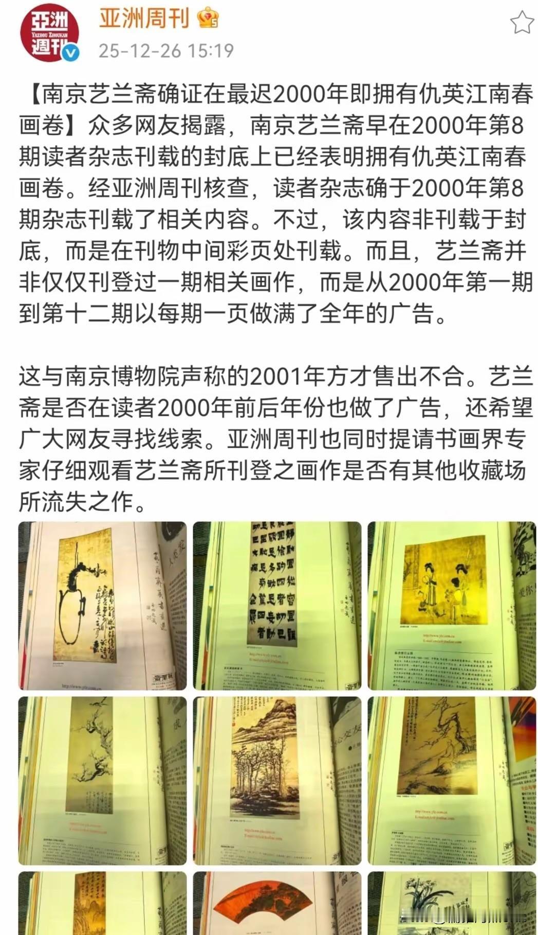 还是亚洲周刊厉害！不仅实锤南博先上船后补票，还大胆质疑，网征线索，挖艺兰斋的黑幕