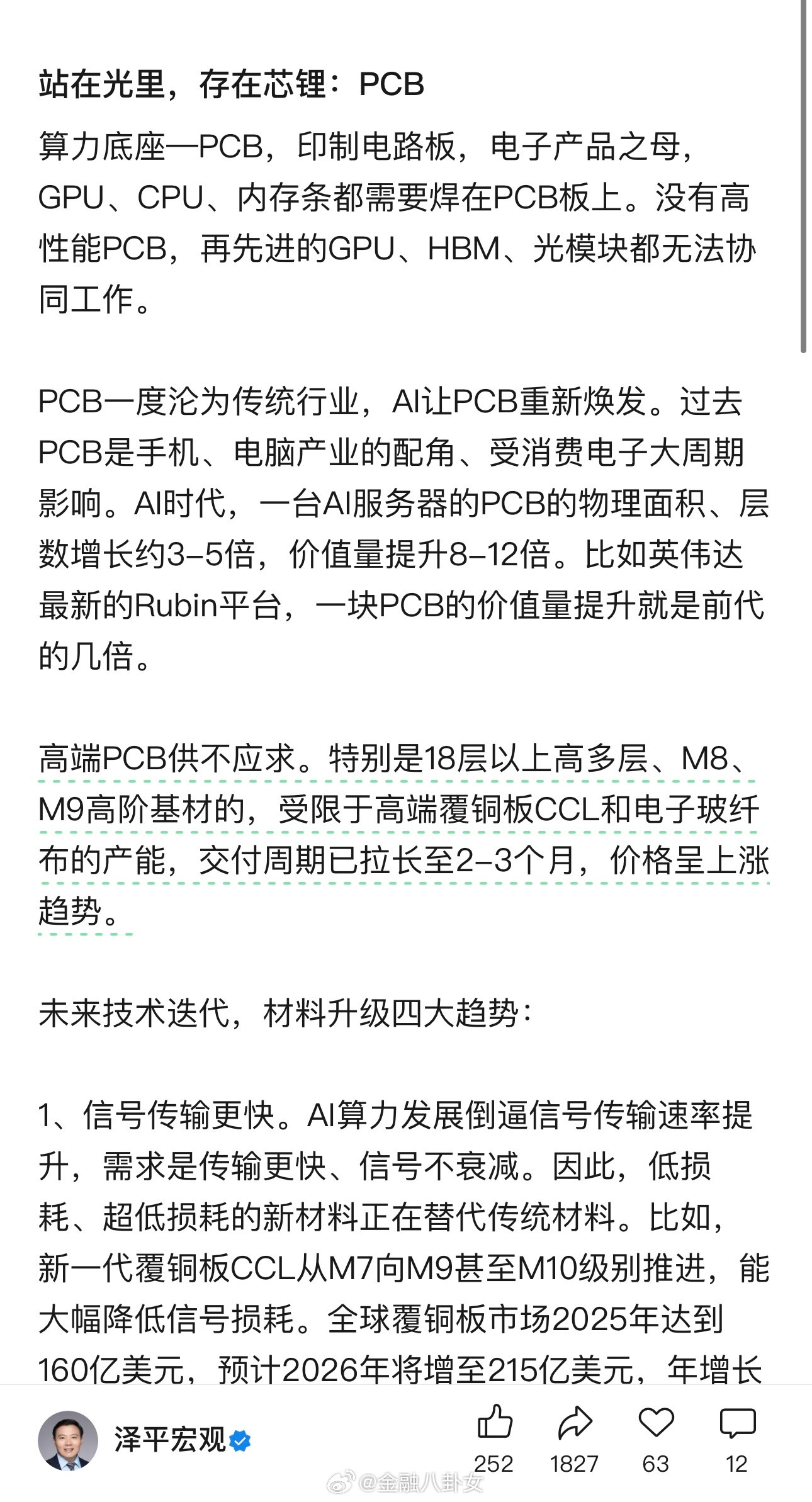 任泽平站在光里，存在芯锂：PCB