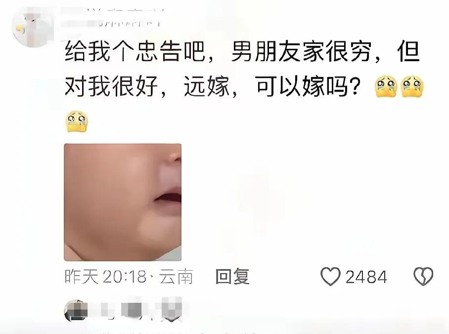 “给我个忠告吧，男朋友家很穷，但对我很好，远嫁，可以吗？”神评：你附近没有穷的